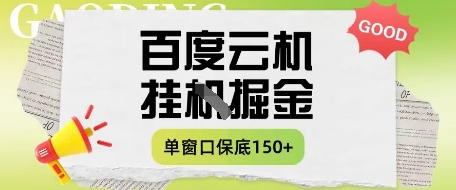百度云机掘金项目实操课程单窗口保底5-10元月收益单窗口150+【揭秘】 - 中创网-中创网