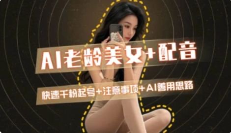 AI老龄美女涨粉+变现_快速千粉起号思路 - 中创网-中创网