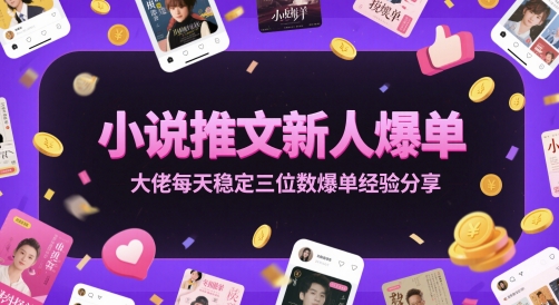 小说推文新人爆单大佬每天稳定三位数爆单经验分享 - 中创网-中创网