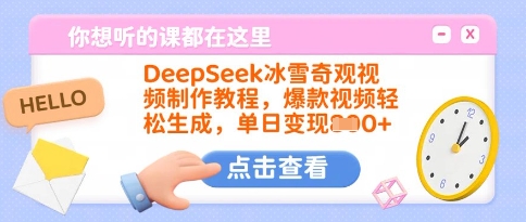 DeepSeek冰雪奇观视频制作教程，爆款视频轻松生成，单日变现多张 - 中创网-中创网