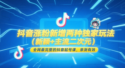 抖音涨粉新增两种独家玩法(新颖+主流二次元)，全网最完整的抖音起号课，亲测有效 - 中创网-中创网