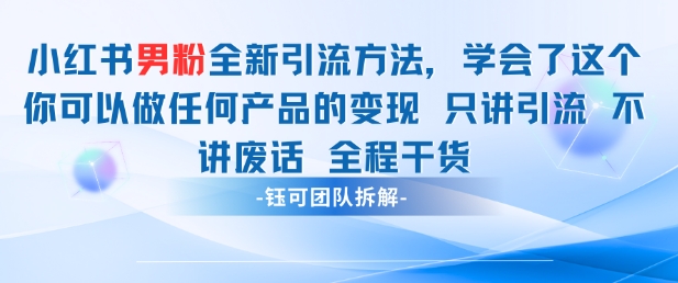 小红书男粉引流 学会了这个变现很容易，不讲废话全程针对男人的打法 全程干货 - 中创网-中创网