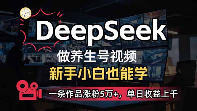 小白用DeepSeek做养生号，一条作品涨粉5万+，单日收益上千 - 中创网-中创网