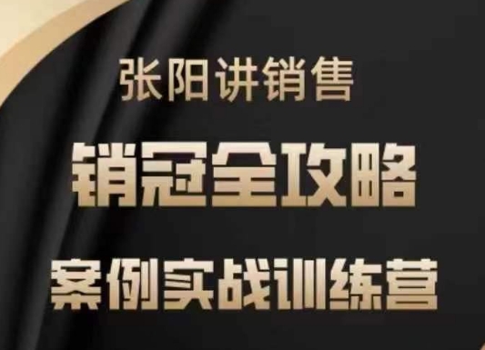 张阳讲销售实战训练营，​案例实战训练，销冠全攻略 - 中创网-中创网