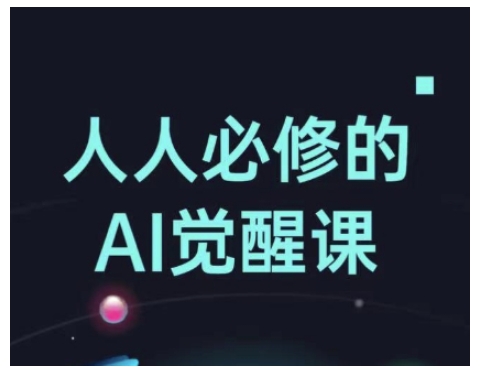 人人必修的Al觉醒课，AI工具全解，从办公神器到创意设计 - 中创网-中创网