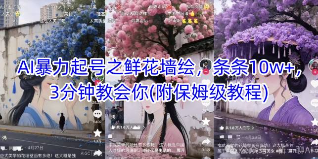 AI暴力起号之鲜花墙绘，条条10w+，3分钟教会你(附保姆级教程) - 中创网-中创网