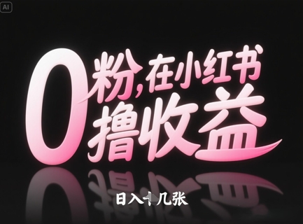 0粉在小红书撸收益，日入几张 - 中创网-中创网