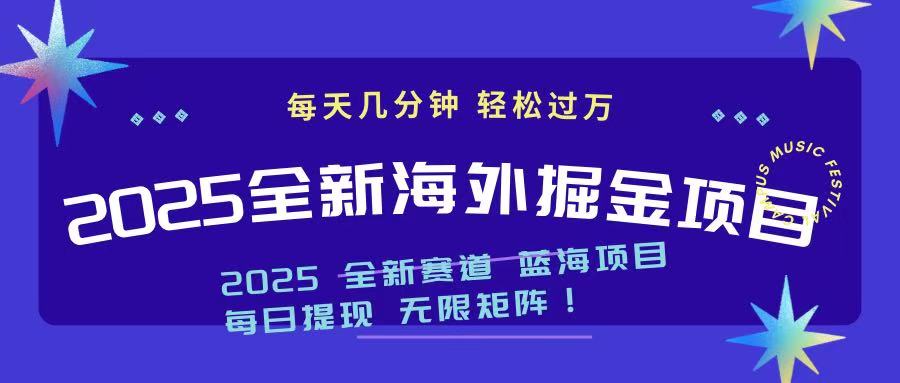 2025最新海外掘金项目 一台电脑轻松日入500+ - 中创网-中创网