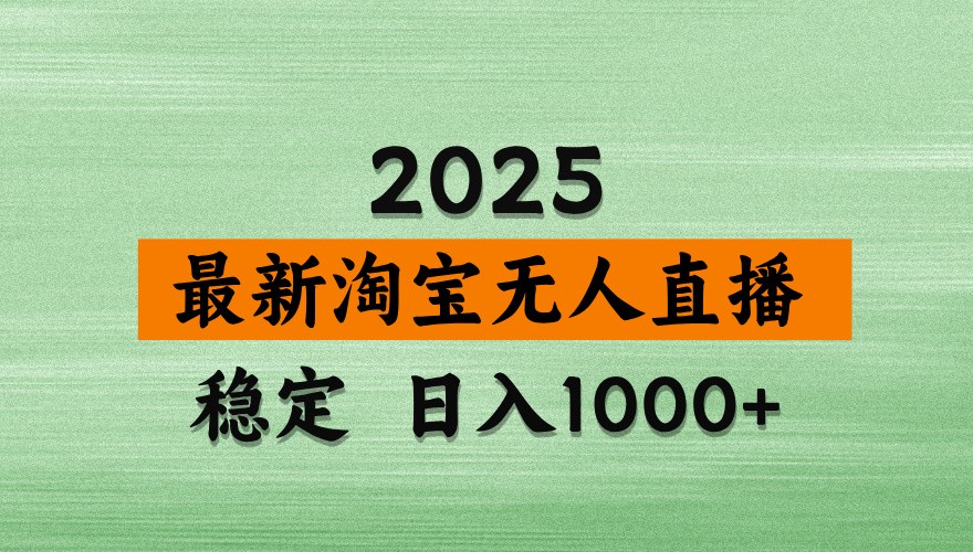 淘宝无人直播带货【最新】，日入1000+，独家技术，不违规不封号，操作简单【揭秘】 - 中创网-中创网