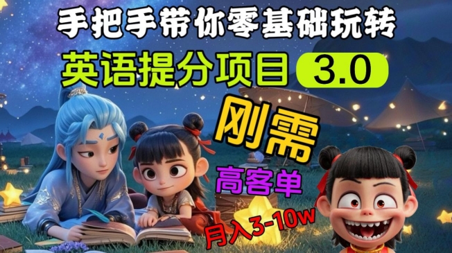 英语提分项目3.0，私域高客单价，刚需，月入3-10个 - 中创网-中创网