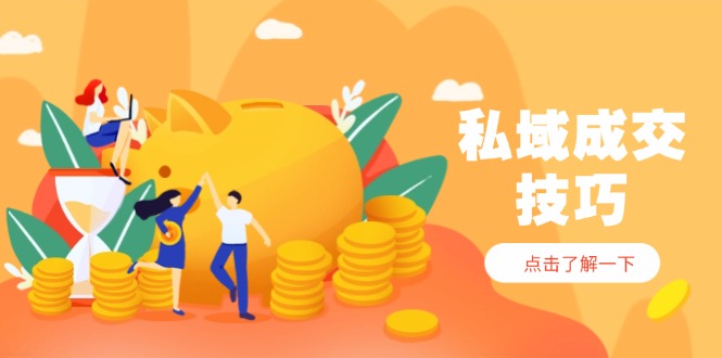私域成交技巧，帮你从入门到精通，破解四大痛点，快速变现，轻松收钱 - 中创网-中创网
