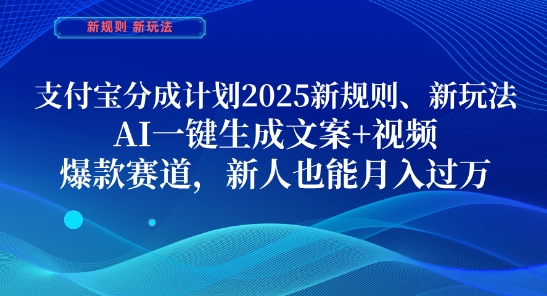 支付宝分成计划，2025新规则新玩法AI一键生成文案+视频，爆款赛道，新人也能月入过1W【揭秘】 - 中创网-中创网