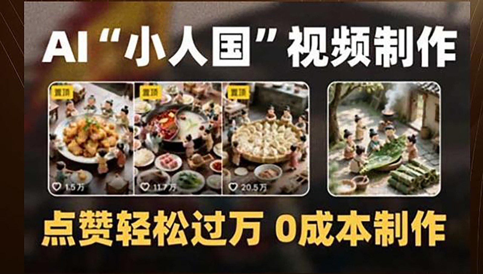 制作AI“小人国”微缩景观的短视频，点赞轻松过万，0成本制作 - 中创网-中创网