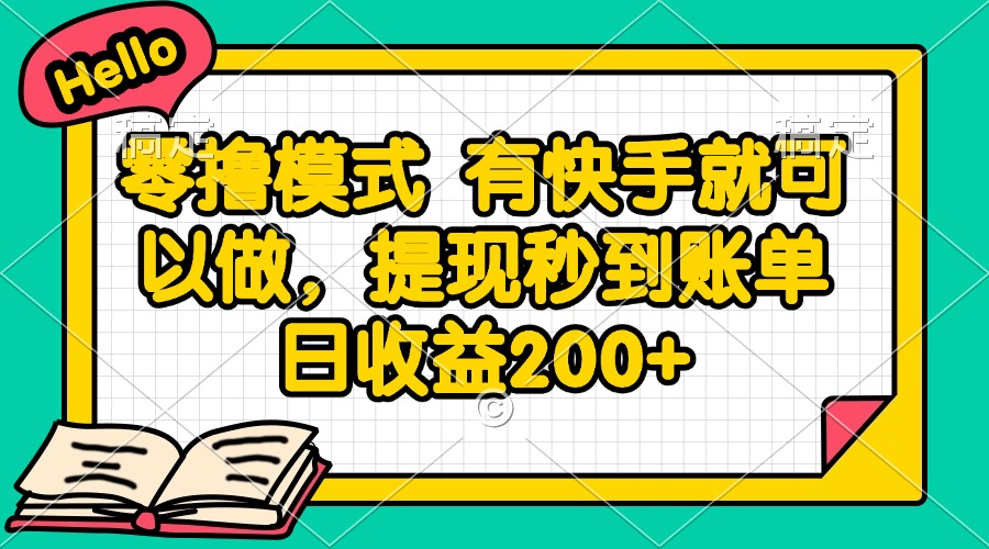 零撸模式 有快手就可以做，提现秒到账单日收益200+ - 中创网-中创网