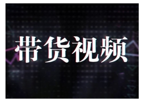 原创短视频带货10步法，短视频带货模式分析 提升短视频数据的思路以及选品策略等 - 中创网-中创网
