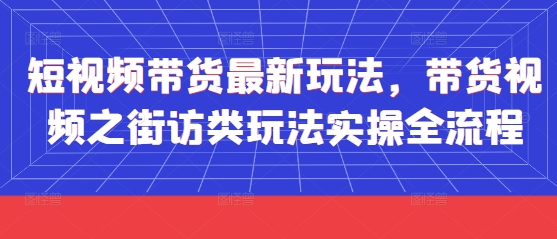 短视频带货最新玩法，带货视频之街访类玩法实操全流程 - 中创网-中创网