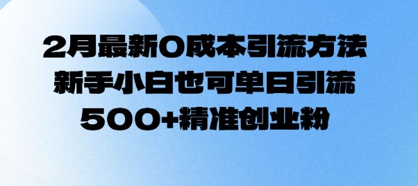 2月最新0成本引流方法，新手小白也可单日引流500+精准创业粉 - 中创网-中创网