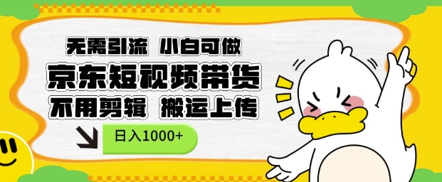 无需引流，小白可做，京东短现频带货，不用剪辑，搬运上传，日入1k【揭秘】 - 中创网-中创网