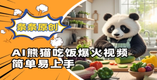Ai熊猫吃饭爆火视频，条条原创，简单易上手 - 中创网-中创网