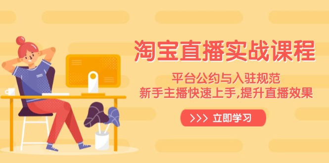 淘宝直播实战课程，平台公约与入驻规范，新手主播快速上手, 提升直播效果 - 中创网-中创网