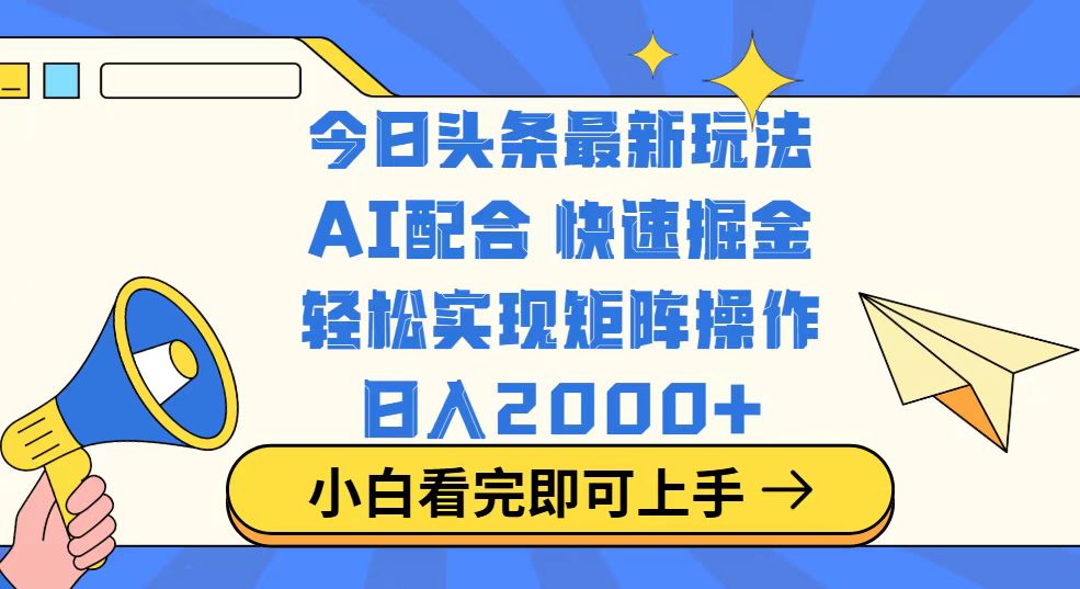 今日头条最新玩法，思路简单，复制粘贴，轻松实现矩阵日入2000+ - 中创网-中创网