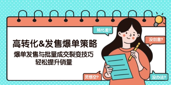 高转化&发售爆单策略，爆单发售与批量成交裂变技巧，轻松提升销量 - 中创网-中创网