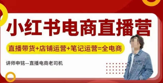 小红书电商直播训练营，直播带货+店铺运营+笔记运营 - 中创网-中创网
