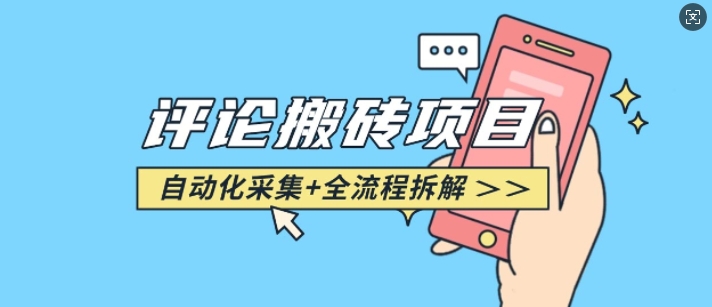 悟空采集评论搬砖_评论搬砖+自动采集【完整攻略】 - 中创网-中创网