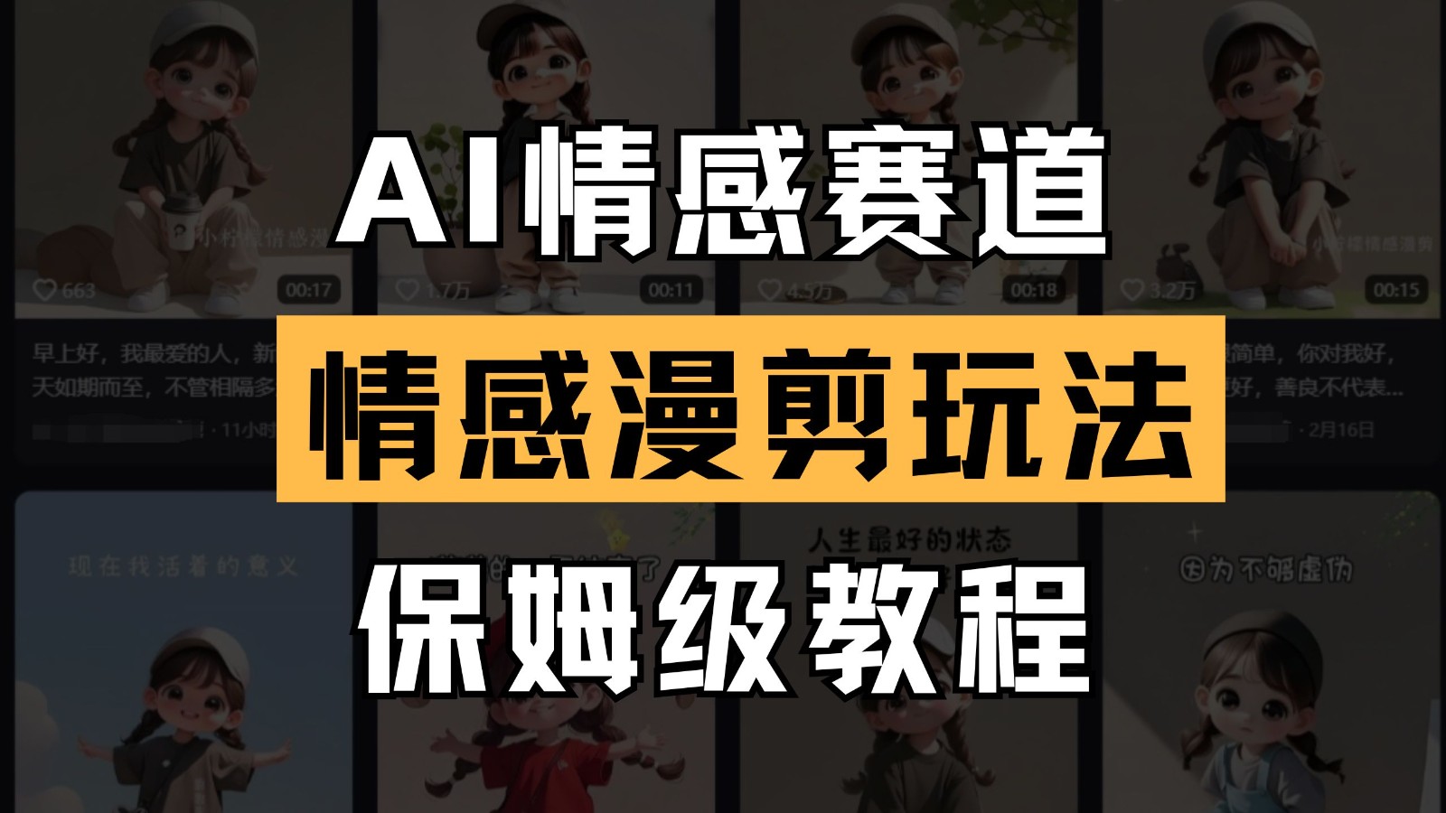 AI情感赛道 情感漫剪玩法 保姆级教程 操作简单 一鱼多吃 - 中创网-中创网