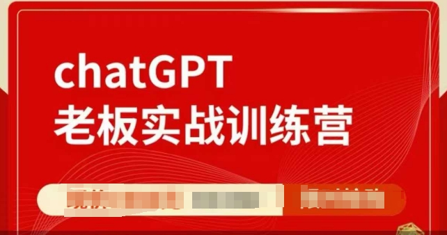 ChatGPT老板实战训练营，用GPT带飞，一人顶一个团队 - 中创网-中创网