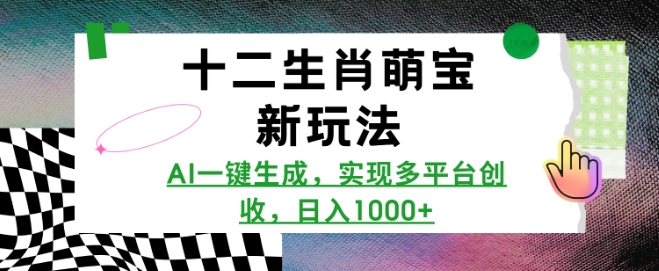 十二生肖萌宝新玩法，AI一键生成，实现多平台创收，日入多张 - 中创网-中创网