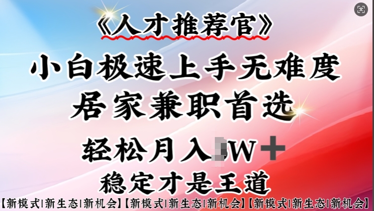 人才推荐官—小白轻松上手实操，居家兼职首选，一部手机即可 - 中创网-中创网