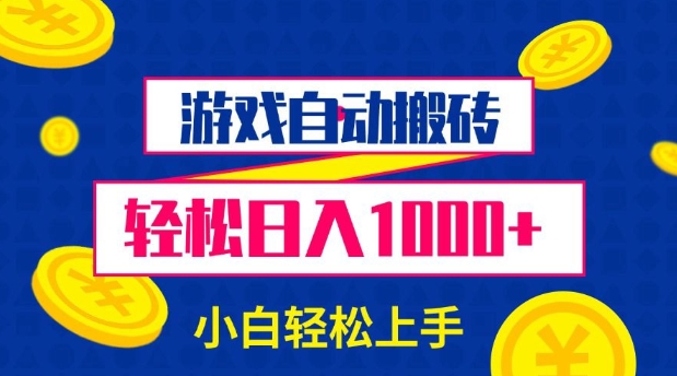 游戏自动搬砖，轻松日入1000+ 小白轻松上手【揭秘】 - 中创网-中创网