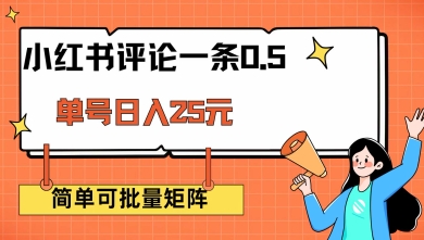 小红书评论一条0.5元 单账号一天可得25元 可矩阵操作 简单无脑靠谱【揭秘】 - 中创网-中创网