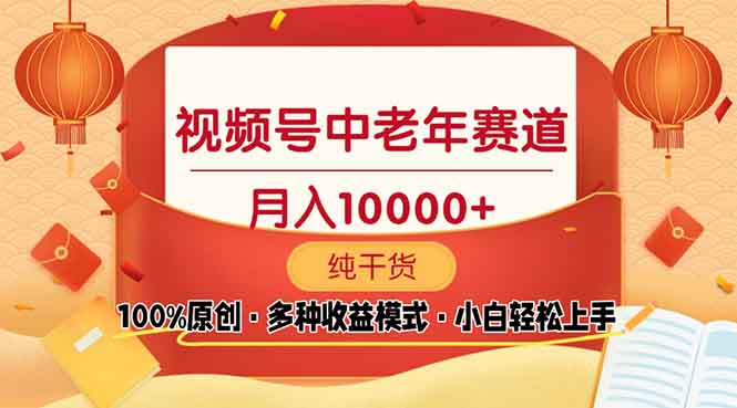 视频号中老年赛道 100%原创 手把手教学 新号3天收益破百 小白必备 - 中创网-中创网