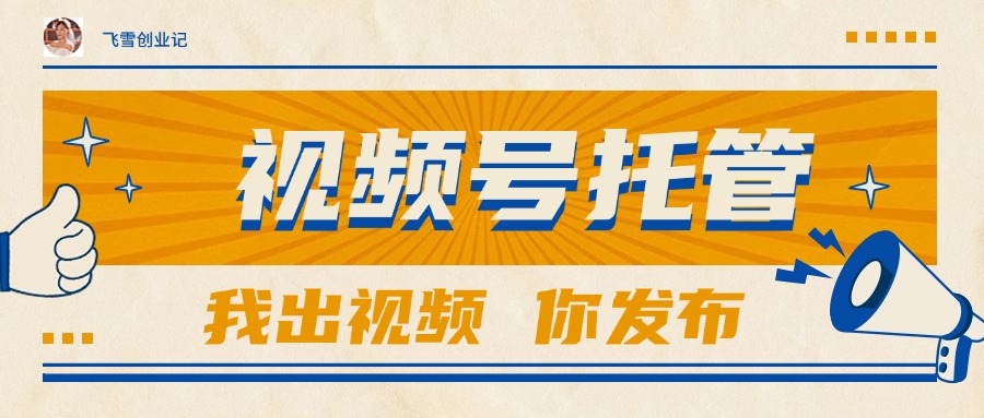 【视频号托管 】团队提供视频，你出账号，最高躺赚1W+ - 中创网-中创网