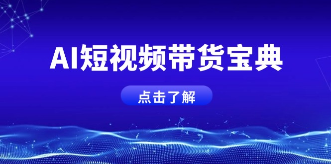 AI短视频带货宝典，智能生成话术，矩阵账号运营思路全解析！ - 中创网-中创网