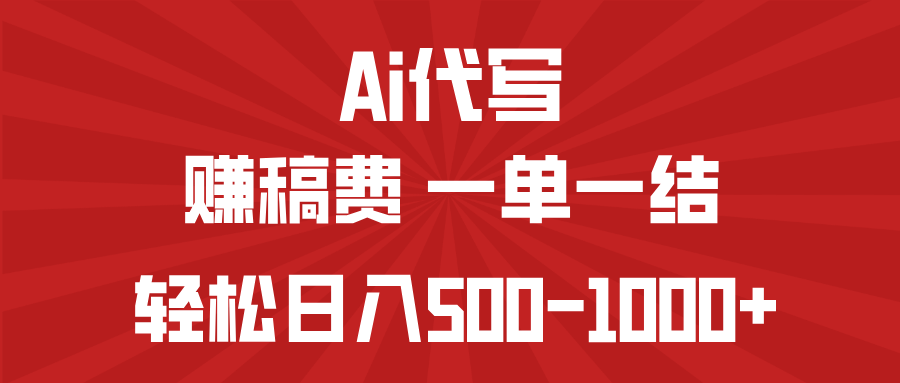 AI代写赚稿费，一单一结，小白宝妈也能轻松日入500-1000+ - 中创网-中创网