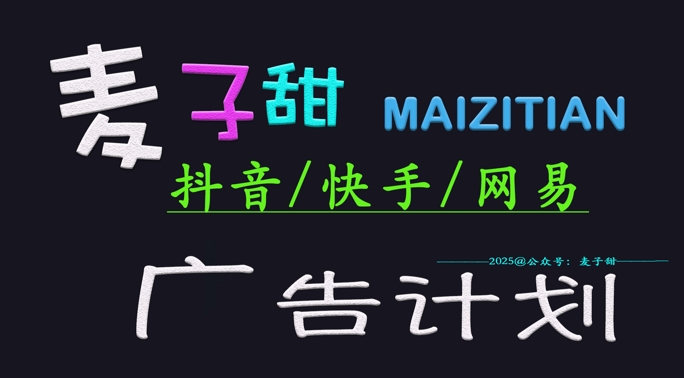‌2025麦子甜广告计划(抖音快手网易)日入多张，小白轻松上手 - 中创网-中创网