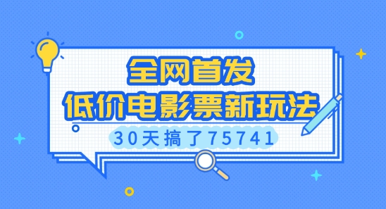 全网首发，低价电影票新玩法，已有人30天搞了75741【揭秘】 - 中创网-中创网