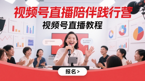 视频号直播陪伴践行营，视频号直播教程 - 中创网-中创网