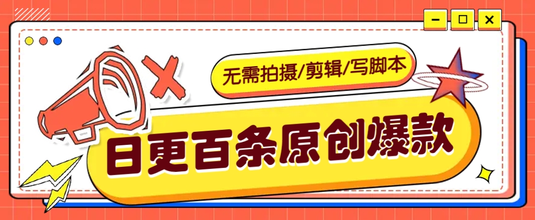 无需拍摄/剪辑/写脚本，利用AI轻松日更100条原创带货爆款视频的野路子！ - 中创网-中创网