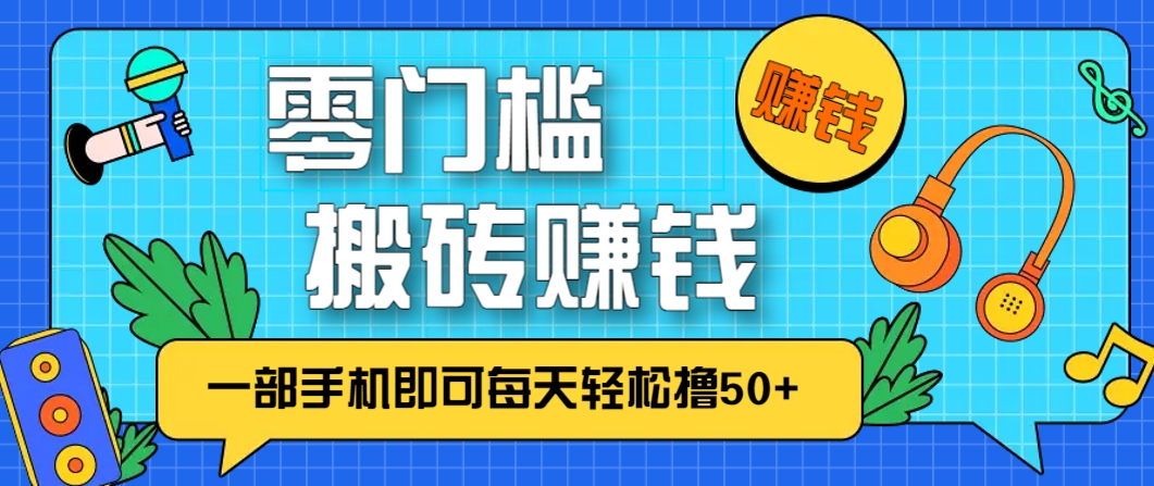 零成本零门槛，无脑搬砖赚钱项目，只需一部手机即可每天轻松撸50+ - 中创网-中创网