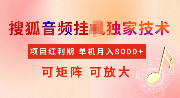 首发搜狐音频挂JI，项目红利期，可矩阵可放大，稳定月入5k【揭秘】 - 中创网-中创网