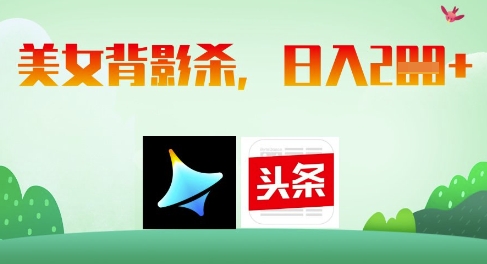 AI制作美女背影杀，日入2张 - 中创网-中创网