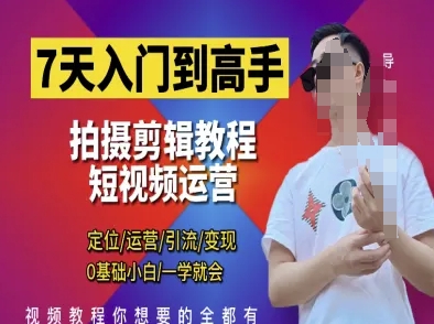 7天入门到高手，短视频剪辑运营高手课，定位 运营 引|流 变现，0基础小白一学就会 - 中创网-中创网