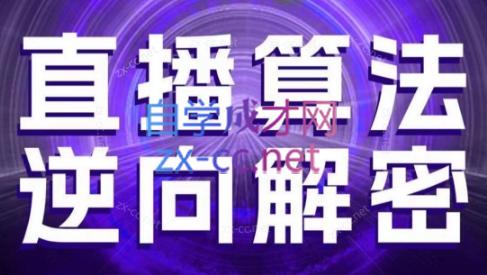 林枫老师·直播算法逆向解密(更新3月) - 中创网-中创网
