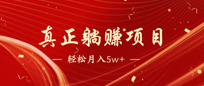 暴利项目，每天被动收益1500+，长期管道收益！0成本自己做老板！ - 中创网-中创网