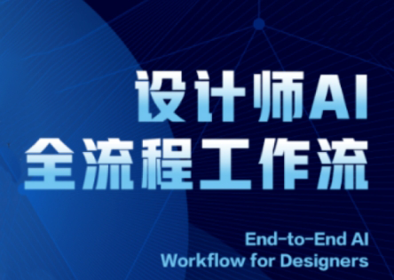 2025设计师AI全流程工作流 - 中创网-中创网