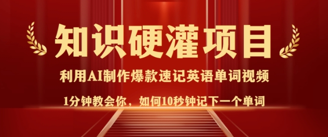 知识硬灌，10秒钟让你记住一个单词，3分钟一个视频，日入多张不是梦 - 中创网-中创网